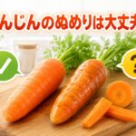 にんじんのぬめりは大丈夫？食べられる理由と見分け方を解説
