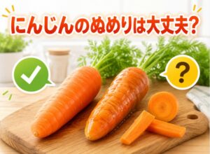 にんじんのぬめりは大丈夫？食べられる理由と見分け方を解説