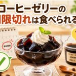 コーヒーゼリーの賞味期限切れは食べられる？安全性と見分け方を解説