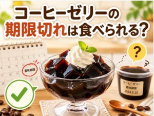 コーヒーゼリーの賞味期限切れは食べられる？安全性と見分け方を解説