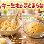クッキー生地がまとまらない原因と対処法｜失敗しないコツを徹底解説