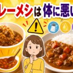 カレーメシが体に悪い理由とは？毎日食べると危険な成分を徹底解説