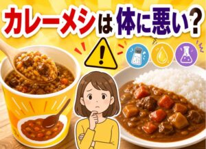 カレーメシが体に悪い理由とは?毎日食べると危険な成分を徹底解説