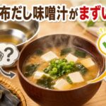 昆布だしの味噌汁がまずい原因は？プロが教える失敗しない作り方
