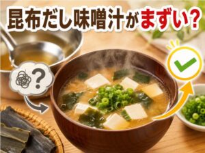 昆布だしの味噌汁がまずい原因は?プロが教える失敗しない作り方