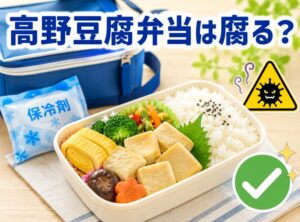 高野豆腐のお弁当は腐るの?日持ちを延ばす保存方法と安全な食べ方