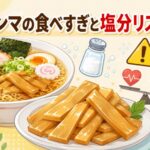 メンマの食べすぎで体調に悪影響？塩分過多による健康リスクを解説