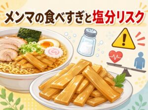メンマの食べすぎで体調に悪影響？塩分過多による健康リスクを解説