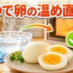 ゆで卵の温め直しができる方法5選|冷めたゆで卵を美味しく復活させるコツ