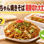 まるちゃん焼きそばの賞味期限切れは食べられる？安全性と保存方法を解説