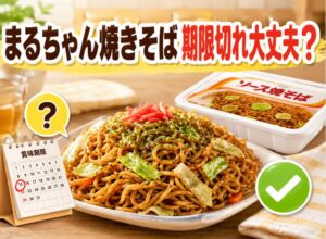 まるちゃん焼きそばの賞味期限切れは食べられる?安全性と保存方法を解説