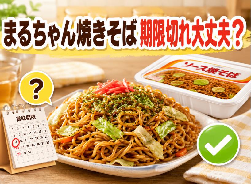 まるちゃん焼きそばの賞味期限切れは食べられる?安全性と保存方法を解説