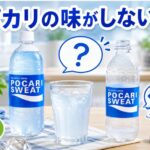 ポカリの味がしない原因は何？飲みかけで味わかしない理由を徹底解説