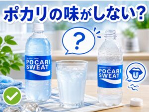 ポカリの味がしない原因は何?飲みかけで味わかしない理由を徹底解説