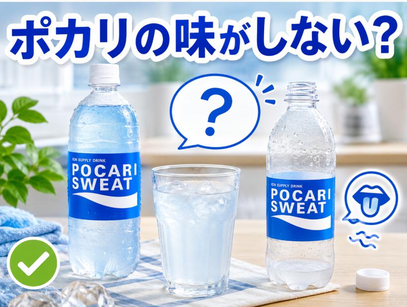 ポカリの味がしない原因は何?飲みかけで味わかしない理由を徹底解説