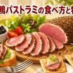 合鴨パストラミの食べ方と特徴|絶品の味わいを引き出すコツ