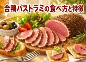 合鴨パストラミの食べ方と特徴|絶品の味わいを引き出すコツ
