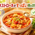 ミネストローネがすっぱい時の原因と対処法｜美味しく作るコツ