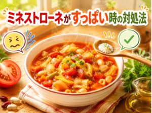 ミネストローネがすっぱい時の原因と対処法｜美味しく作るコツ